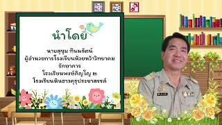 นำเสนอโรงเรียนสีขาว