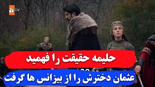 قسمت ۱۷۸ عثمان تیزر دوم - عثمان دخترش حلیمه را نجات داد