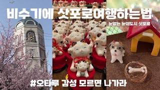 [vlog]일본,삿포로,오타루🇯🇵6박7일여행/오타루여행,오타루운하,오르골당,니카위스키증류소,오타루숙소추천,가족여행추천,비수기에삿포로