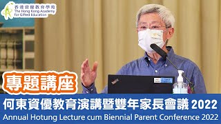 【專題講座】培育資優未來領袖 - 資優：天賦？枷鎖？《何東資優教育演講暨雙年家長會議2022》| 香港資優教育學苑 HKAGE