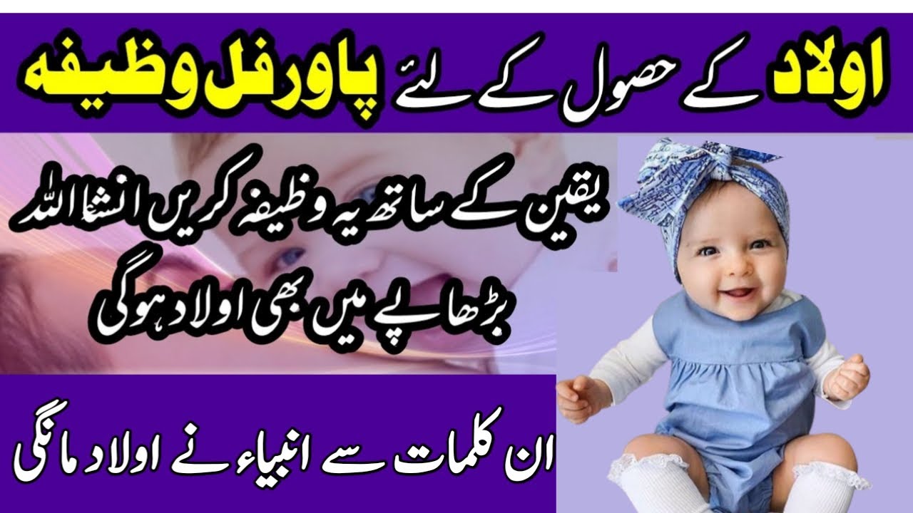 Aulad KY Liye Wazifa|| Olad E Nareena Ky Liye Wazifa - YouTube