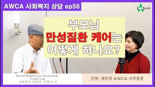 [미국사회복지] 부모님 만성질환 케어는? Social ep56