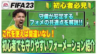 【FIFA23】初心者必見🔰誰が使っても守りやすいおすすめフォーメーション紹介!!