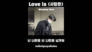 [ THAISUB ] 마미 손 (Mommy Son) 사랑은 (Love is) (Feat. 원슈 타인 (Wonstein) แปลเพลง
