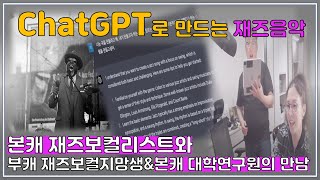 ChatGPT로 작곡하기 | 재즈음악 만드는 과정 공개 | 전직 13년 실용음악과 학과장이 공개하는 음악이야기 | 음악입문자와 보컬들에게 열린 신세계 #챗gpt