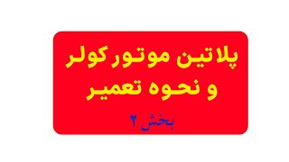 پلاتین موتور کولر (بخش دوم(