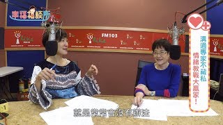 【幸福相談所EP26-2】溝通專家 趙雅麗