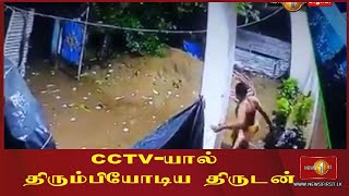 CCTV-யால் திரும்பியோடிய திருடன்