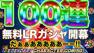 【ドッカンバトル】今なら無料LR100連ガシャ引ける!!!!天下一の場合じゃない!!!!【Dokkan Battle】