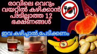 രാവിലെ വെറും വയറ്റിൽ കഴിക്കാൻ പാടില്ലാത്ത 12 ഭക്ഷണങ്ങൾ 😮  Never Eat Empty Stomach