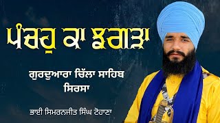 ਪੰਚ ਕੋ  ਝਗਰਾ  | Akath Katha | Bhai Simranjit Singh Ji Tohana | Gurudwara Chilla Sahib | Sirsa