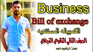 أسهل شرح لماده البزنس bill of exchange الكمبياله المستنديه للصف الثاني الثانوي التجاري | ابراهيم حسن