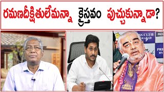 రమణదీక్షితులేమన్నా  క్రైస్తవం  పుచ్చుకున్నాడా? | AP CM YSRCP Party Leader YS Jagan Mohan Reddy |