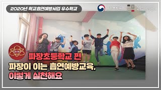 [학교흡연예방] 파장초등학교 편