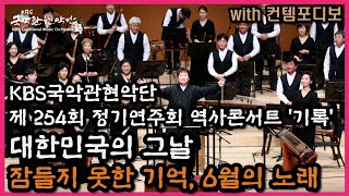 [254회 정기연주회]KBS국악관현악단_잠들지 못한 기억, 6월의 노래_김창환 편곡_with 컨템포디보