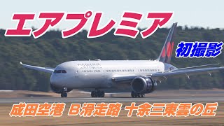 【4K / 初撮影】成田空港 十余三東雲の丘 エアプレミアＢ滑走路に着陸