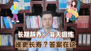 长期静养与每天锻炼的人，谁更长寿？调查36383名老人，给出答案【梁怡璋医生】