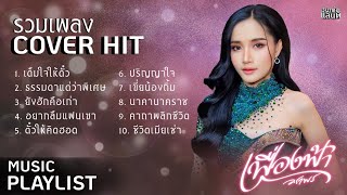 Paylist รวมเพลง Cover  Hit “เฟื่องฟ้า  วราพร”【LONGPLAY】