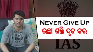 'Never Give Up – ଇଚ୍ଛା ଶକ୍ତି ଦୃଢ କର' | Odisha Reporter