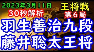 30秒解析▲羽生善治九段2勝3敗 対 △藤井聡太王将3勝2敗 第72期ALSOK杯王将戦七番勝負 第６局の棋譜は２日目終了後にメインチャンネルで配信させていただきます。