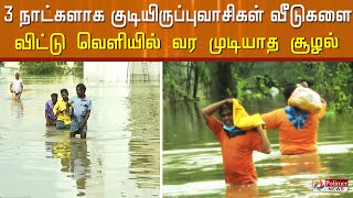 இடுப்பளவுக்கு சூழ்ந்துள்ள மழை நீரால் குடியிருப்புவாசிகள் வீடுகளை விட்டு வெளியில் வர முடியாத சூழல்..!