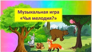 Музыкальная игра \