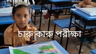 চারু ও কারু পরীক্ষা || প্রাথমিক বিদ্যালয়ের চারুকলা  || Robisclassroom