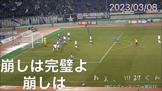 崩しは完璧よ。崩しは　YBCルヴァンカップ2023 サンフレッチェ広島vs横浜FC 2023/03/08