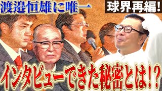 【渡邉恒雄への特別な贈り物！？】大金を投じて海外MBAへ！その結果、意外な形でNPB復帰を果たす！