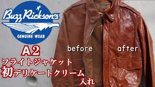 革ジャン 購入から初 デリケートクリーム 入れ バズリクソンズ A2 フライトジャケット buzz rickson's flight jacket type a2