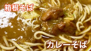 カレーそば【一息くん#63】箱根そば