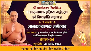 Panchkalyanak-Barsoi |28-11-24| ज्ञान कल्याणक महोत्सव | प.पू. विशल्यसागर जी ससंघ | बारसोई, बिहार