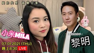 【LIVE直播重溫】07.01.2021 小米Mila🎤與你共聚 音樂分享｜主題歌曲歌手: 黎明