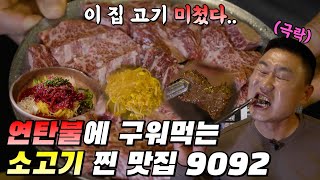 정선군 최고의 소고기 연탄구이 맛집 (9092)