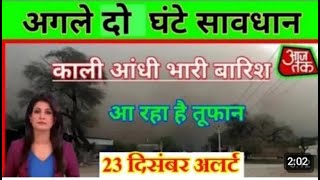 23 दिसम्बर का मौसम| today weather update, cold weve, mausam ki jankari #Lucknow_weather​​ #आज_का_मौस