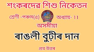 শংকৰদেৱ শিশু নিকেতন বিদ্যালয়ৰ Class-5//chapter-11//অসমীয়া//Assamese//Questions Answers//Lesson-11