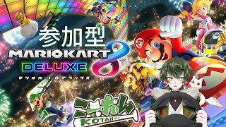 こーたん【参加型】マリオカート8DX配信！🚗【#こーライブ】