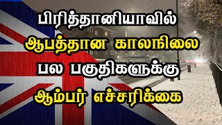 பிரித்தானியாவில் ஆபத்தான காலநிலை - பல பகுதிகளுக்கு ஆம்பர் எச்சரிக்கை