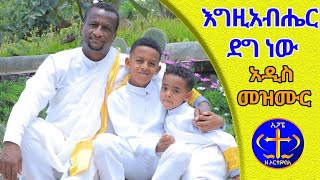 አበባየዎሽ። አዲስ የዓመት በዓል መዝሙር። እንኳን አደረሳችሁ።