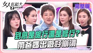 到底是旅行還是修行?  帶爸媽出遊好崩潰 #女人我最大 20250224 (完整版)｜#小布 #小鐘 #金友莊 #葛辰羽 #王宇婕 #陳真 #GIGI