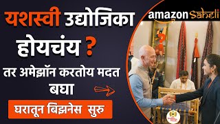 घरबसल्या असा सुरु करा बिझनेस🎯 व्हा उद्योजिका | Amazon Saheli | latest business ideas for ladies 2021