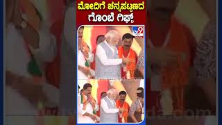 ಮೋದಿಗೆ ಚನ್ನಪಟ್ಟಣದ ಗೊಂಬೆ ಗಿಫ್ಟ್​     |#TV9B