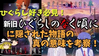 【ゆっくり解説】雛見沢症候群と梨花のループの謎を徹底考察【ネタバレあり】【ひぐらしのなく頃に】【ひぐらしのなく頃に卒】