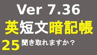 英短文暗記帳25 (Ver 7.36)（聞き取り練習・耳聞理解・繰り返し勉強・英会話勉強・聞き流し学習・反復学習・英語教育・英語勉強・英語学習）に関する、英短文暗記帳25 (Ver 7.36)です。