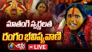 రంగం భవిష్యవాణి 2024 | Rangam Bhavishyavani | Ujjaini Mahankali | Mathangi Swarnalatha | SravyaTv