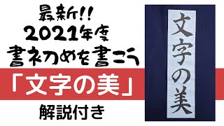 【書初め 小学生５・６年生向け】「文字の美」解説付き　(他の題材は概要欄にリンクを貼っています)