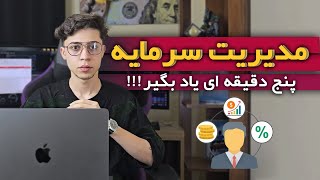 مدیریت سرمایه | آسون ترین راه