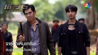 จาร์ก้าเหิมเกริม ข่มขู่สองหมู่บ้านจนได้ | ตอกย้ำความสนุก เสาร์ 5 EP.7 | Ch7HD