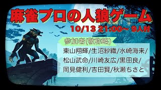 【3D人狼殺】麻雀プロ集めて3D人狼殺/楽しく身内で修行する【麻雀プロ秋瀬ちさと視点】