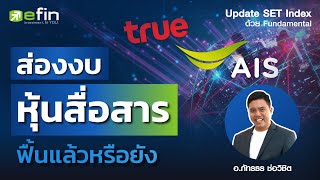 ส่องงบหุ้นสื่อสาร ADVANC TRUE ฟื้นแล้วหรือยัง? | Update SET Index ด้วย Fundamental